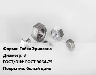 Гайка Гайка Эриксона D=8 ГОСТ 9064-75 белый цинк